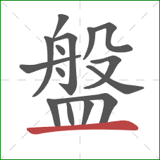 盤的笔顺第15画：横