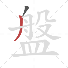 盤的笔顺第2画：撇