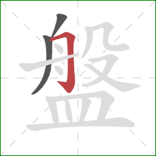 盤的笔顺第3画：横折钩