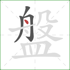 盤的笔顺第4画：点