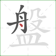 盤的笔顺第6画：点