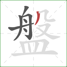 盤的笔顺第7画：撇