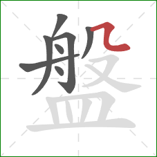 盤的笔顺第8画：横折弯