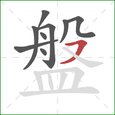 盤的笔顺第9画：横撇