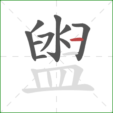 盥的笔顺第10画：横