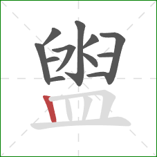 盥的笔顺第12画：竖