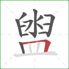 盥的笔顺第13画：横折