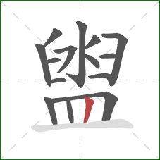 盥的笔顺第15画：竖