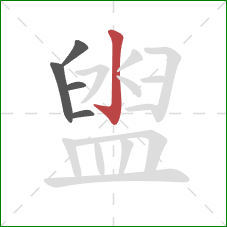 盥的笔顺第5画：竖钩