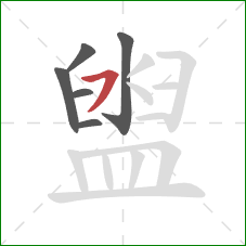 盥的笔顺第6画：横撇