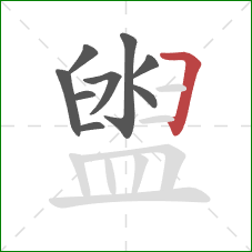 盥的笔顺第9画：横折