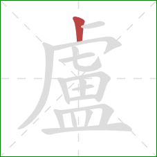 盧的笔顺第1画：竖