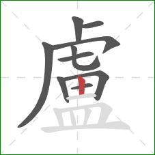 盧的笔顺第10画：竖