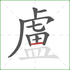 盧的笔顺第11画：横