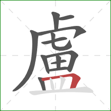 盧的笔顺第13画：横折