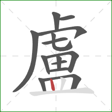 盧的笔顺第14画：竖