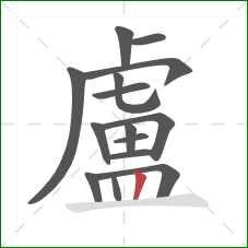 盧的笔顺第15画：竖