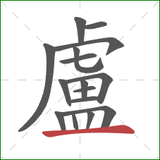 盧的笔顺第16画：横