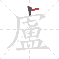 盧的笔顺第2画：横