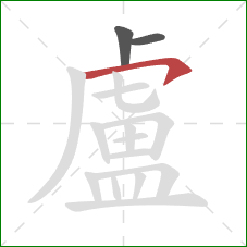 盧的笔顺第3画：横钩