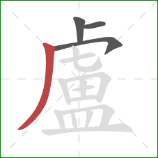 盧的笔顺第4画：撇