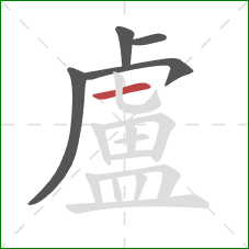 盧的笔顺第5画：横