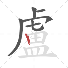 盧的笔顺第7画：竖