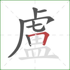 盧的笔顺第8画：横折