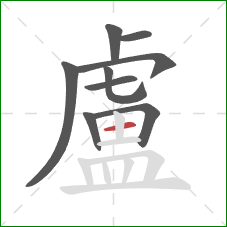 盧的笔顺第9画：横