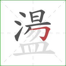 盪的笔顺第10画：横折钩