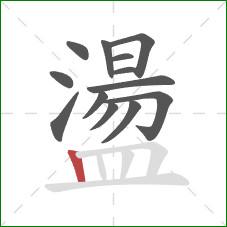 盪的笔顺第13画：竖