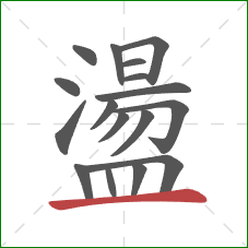 盪的笔顺第17画：横