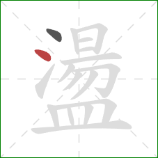 盪的笔顺第2画：点