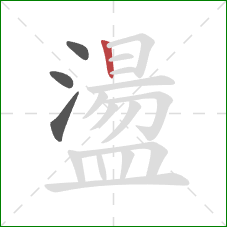 盪的笔顺第4画：竖