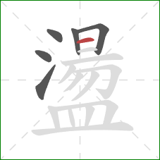 盪的笔顺第6画：横