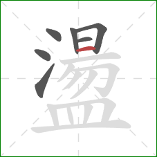 盪的笔顺第7画：横