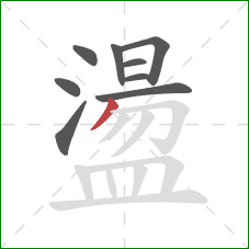 盪的笔顺第9画：撇