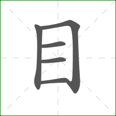 目的笔顺