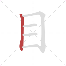 目的笔顺第1画：竖