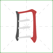 目的笔顺第2画：横折