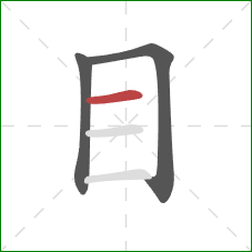 目的笔顺第3画：横