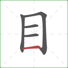 目的笔顺第5画：横