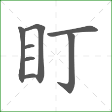 盯的笔顺