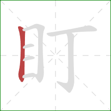 盯的笔顺第1画：竖