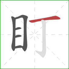 盯的笔顺第6画：横