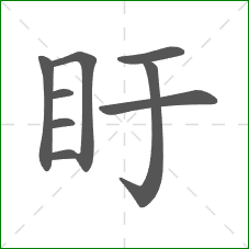 盱的笔顺