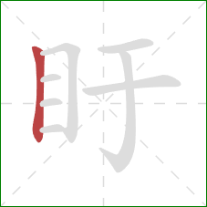 盱的笔顺第1画：竖