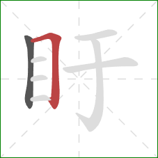 盱的笔顺第2画：横折