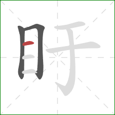 盱的笔顺第3画：横