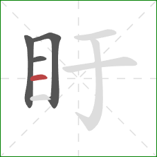 盱的笔顺第4画：横